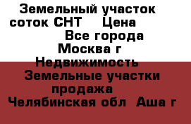 Земельный участок 7 соток СНТ  › Цена ­ 1 200 000 - Все города, Москва г. Недвижимость » Земельные участки продажа   . Челябинская обл.,Аша г.